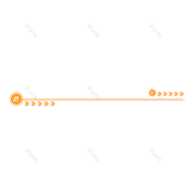 素材图片,安全元素,分割线PNG,免抠素材